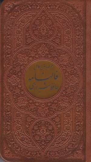 کتاب دیوان حافظ شیرازی (پالتویی، چرم، پلاک دار) | انتشارات پیام عدالت