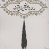 کتاب مدارا در ادیان ایران زمین | انتشارات روزنه