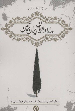 کتاب مدارا در ادیان ایران زمین | انتشارات روزنه