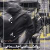 کتاب روانشناسی اجتماعی به زبان آدمیزاد | انتشارات هیرمند