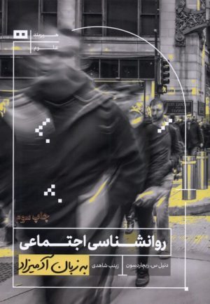 کتاب روانشناسی اجتماعی به زبان آدمیزاد | انتشارات هیرمند