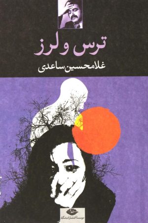 کتاب ترس و لرز | انتشارات نگاه