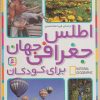 کتاب اطلس جغرافی جهان برای کودکان | انتشارات قدیانی