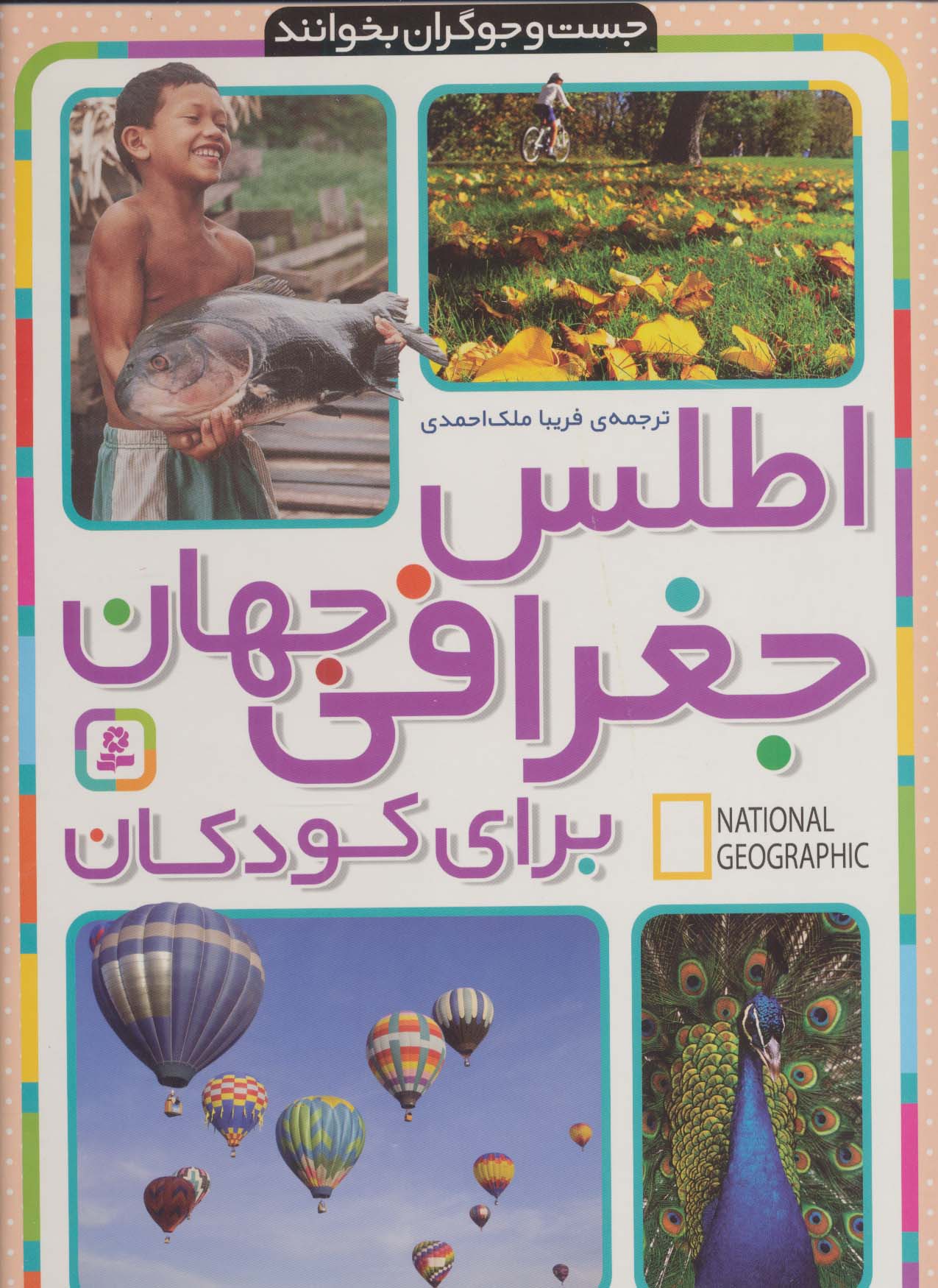 کتاب اطلس جغرافی جهان برای کودکان | انتشارات قدیانی