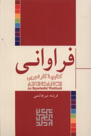 کتاب فراوانی | انتشارات شورآفرین