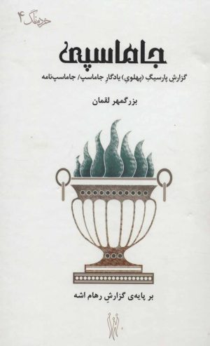 کتاب جاماسپی | انتشارات شورآفرین