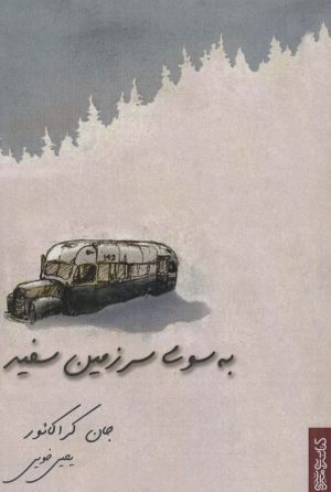 کتاب به سوی سرزمین سفید | انتشارات کتابسرای میردشتی
