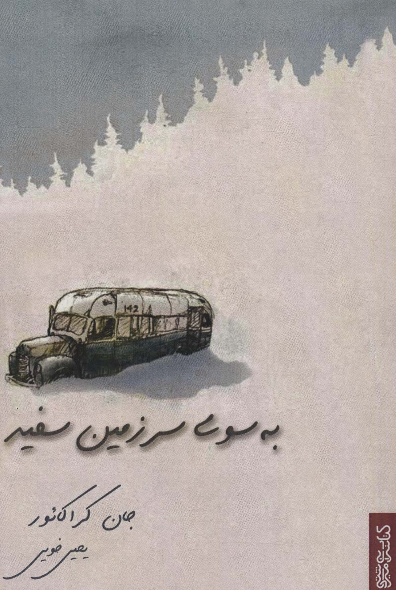 کتاب به سوی سرزمین سفید | انتشارات کتابسرای میردشتی