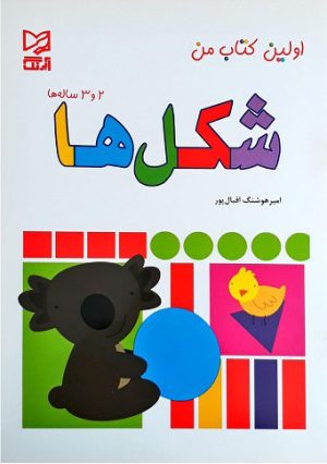 کتاب شکل ها | انتشارات آبرنگ