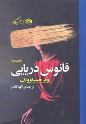 کتاب فانوس دریایی | انتشارات روزگار