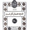 کتاب غنچه همان گل است | انتشارات کانون پرورش فکری کودکان و نوجوانان