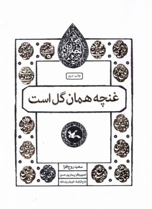کتاب غنچه همان گل است | انتشارات کانون پرورش فکری کودکان و نوجوانان