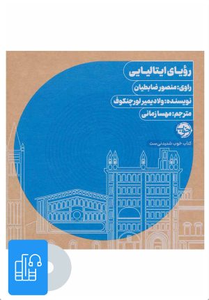کتاب کتاب صوتی رویای ایتالیایی | انتشارات خوب