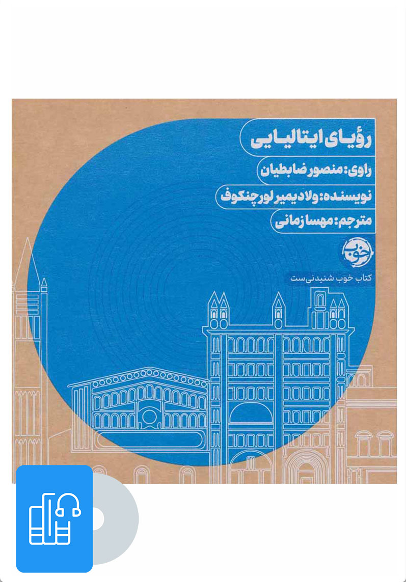 کتاب کتاب صوتی رویای ایتالیایی | انتشارات خوب