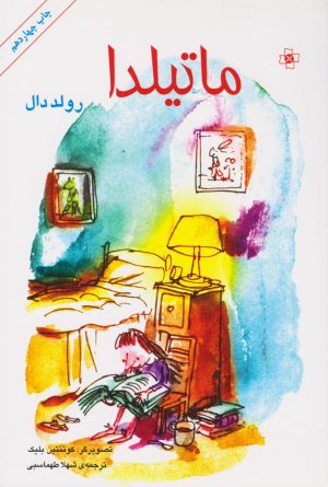 کتاب ماتیلدا | انتشارات مرکز