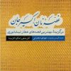 کتاب غصه نان اکسیر جان : آثار منثور | انتشارات نشر کتاب پارسه