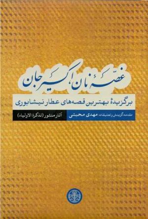 کتاب غصه نان اکسیر جان : آثار منثور | انتشارات نشر کتاب پارسه
