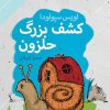 کتاب کشف بزرگ حلزون | انتشارات دنیای اقتصاد