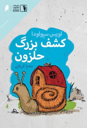 کتاب کشف بزرگ حلزون | انتشارات دنیای اقتصاد