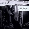 کتاب سکوت دل | انتشارات پرسمان
