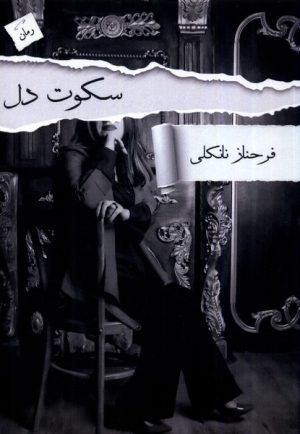 کتاب سکوت دل | انتشارات پرسمان