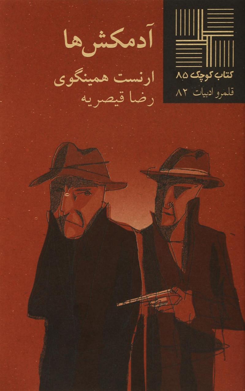 کتاب آدمکش ها | انتشارات نیلا