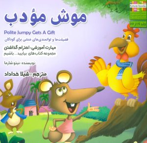 کتاب موش مودب | انتشارات ابوعطا