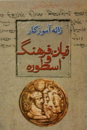 کتاب زبان، فرهنگ، اسطوره | انتشارات معین