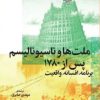 کتاب ملت ها و ناسیونالیسم پس از ۱۷۸۰ | انتشارات نشر چشمه