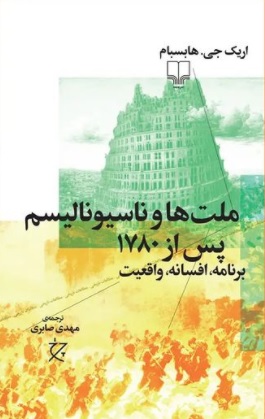 کتاب ملت ها و ناسیونالیسم پس از ۱۷۸۰ | انتشارات نشر چشمه