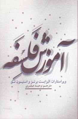 کتاب آموزش فلسفه | انتشارات علمی و فرهنگی