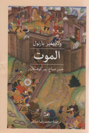 کتاب الموت | انتشارات نشر ثالث