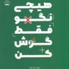 کتاب هیچی نگو فقط گوش کن | انتشارات جمهوری