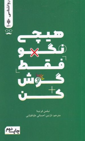 کتاب هیچی نگو فقط گوش کن | انتشارات جمهوری