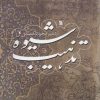 کتاب شیوه تذهیب | انتشارات سروش