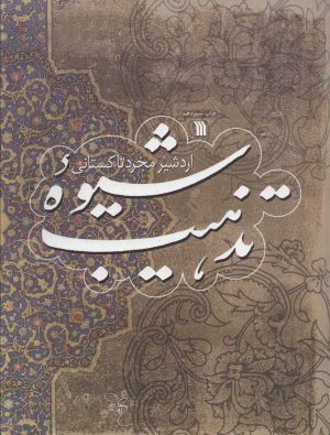 کتاب شیوه تذهیب | انتشارات سروش