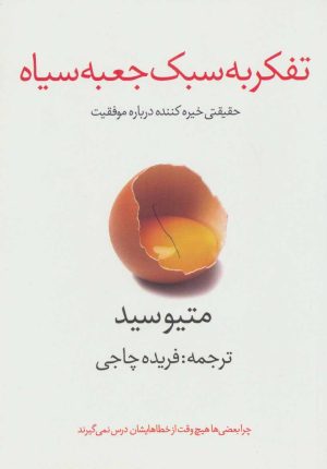 کتاب تفکر به سبک جعبه سیاه | انتشارات در دانش بهمن