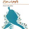 کتاب حکایت کرمک شب تاب و گوهر شب چراغ | انتشارات فراروان