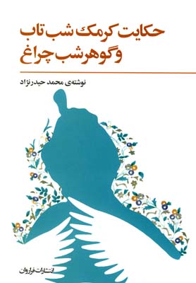 کتاب حکایت کرمک شب تاب و گوهر شب چراغ | انتشارات فراروان