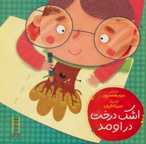 کتاب اشک درخت دراومد | انتشارات فنی ایران نردبان