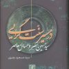 کتاب در مسیر سنت گرایی | انتشارات علم