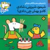 کتاب شیمو،شیرینی،شادی کادو بهش چی دادی؟ | انتشارات نشر پنجره