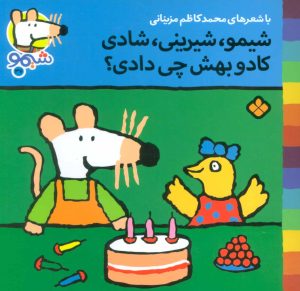 کتاب شیمو،شیرینی،شادی کادو بهش چی دادی؟ | انتشارات نشر پنجره
