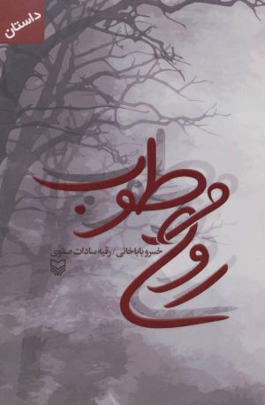 کتاب روح مرطوب | انتشارات سوره مهر