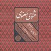 کتاب مثنوی معنوی | انتشارات نشر کتاب پارسه