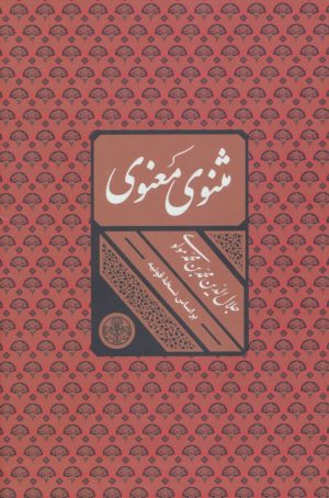 کتاب مثنوی معنوی | انتشارات نشر کتاب پارسه