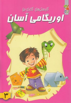 کتاب اوریگامی آسان 3 | انتشارات سایه گستر