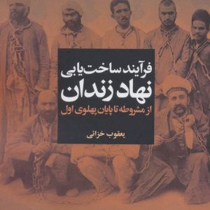 کتاب فرآیند ساخت یابی نهاد زندان | انتشارات آگه