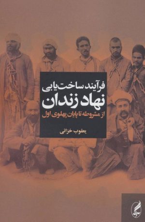 کتاب فرآیند ساخت یابی نهاد زندان | انتشارات آگه