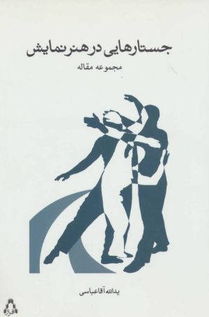 کتاب جستارهایی در هنر نمایشی | انتشارات افراز